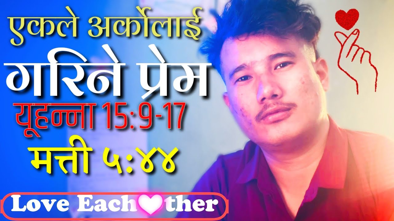 प्रेम 💕Matthew 5:44 l Word of God l In Nepali l Bachan l Bible l Love of God l Love Each Other 