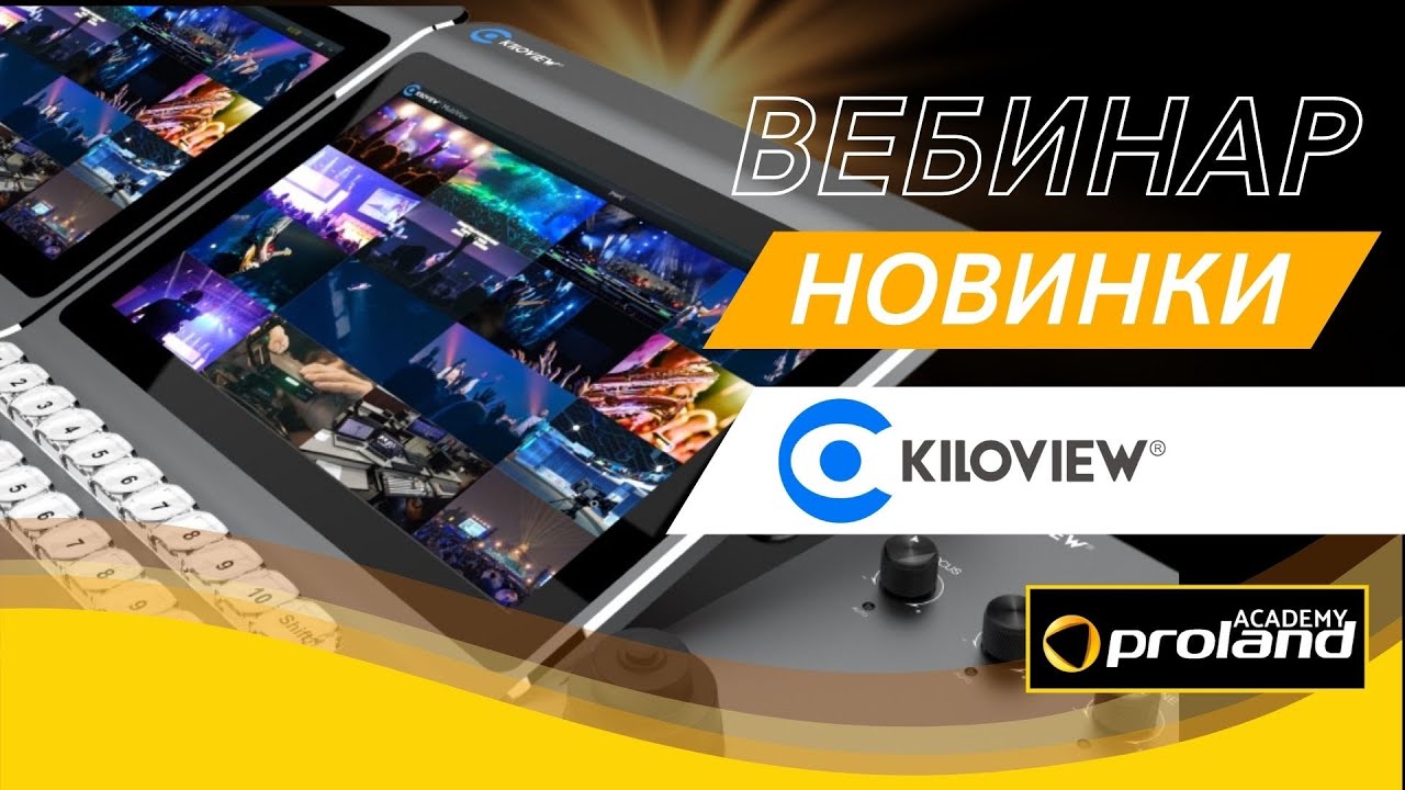 Решения компании Kiloview нового поколения.
