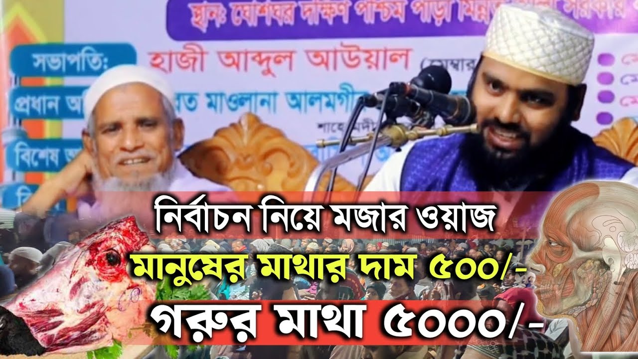 নির্বাচন নিয়ে চরম হাসির ওয়াজ। গরুর মাথার দাম ৫০০০! মানুষের মাথা ৫০০/- মুফতি ইসরাফিল আলম সাঈফী 