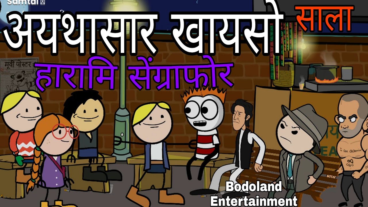 अयथासार खायसो 😜 हारामि सेंग्राफोर Funny Cartoon Video 🔥Bodoland Entertainment ||