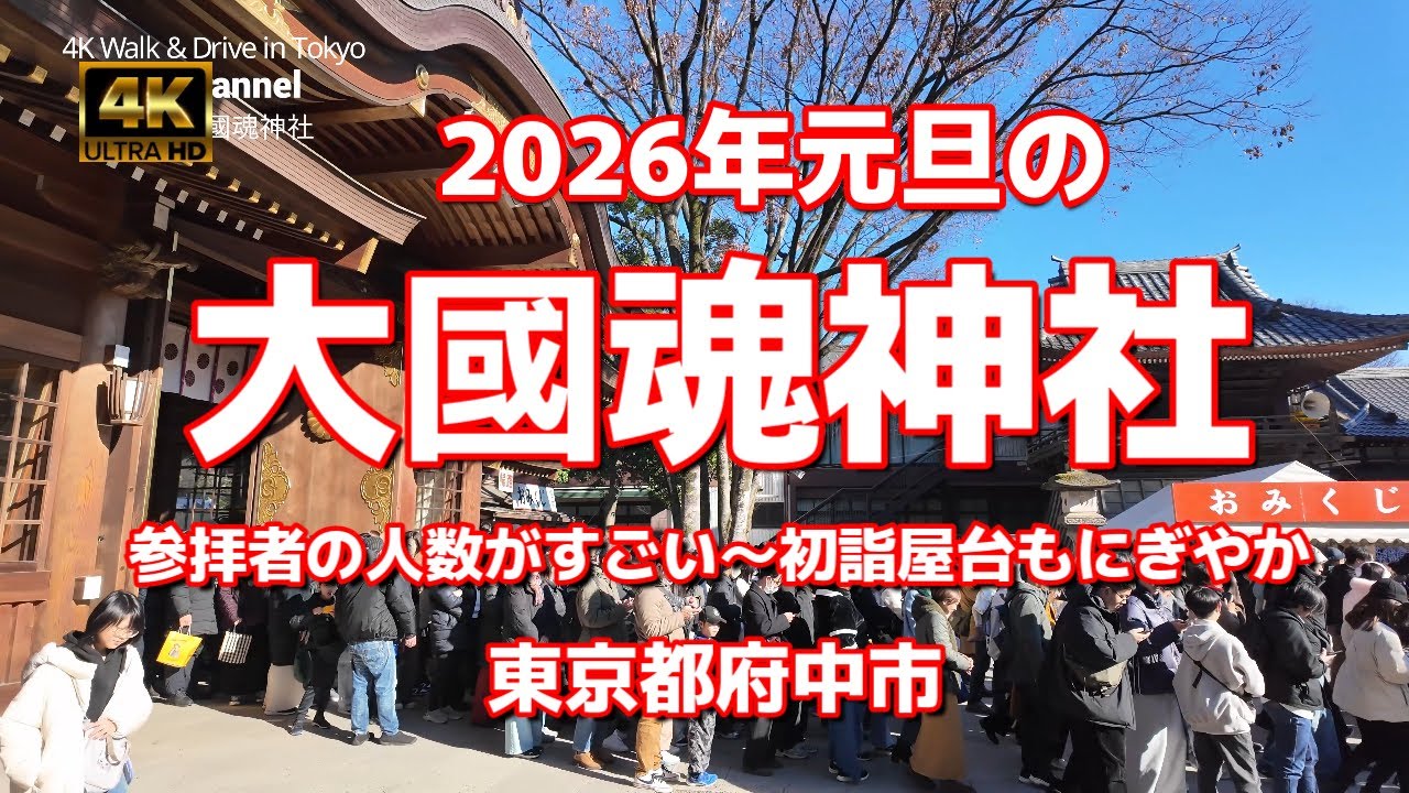 【街ブラ4K】【2026年元旦の「大國魂神社」】【初詣の参拝～けやき並木通りからの行列】【参拝者の人数がすごい～初詣屋台もにぎやか】【ここ界隈の一番人気の神社】東京都府中市