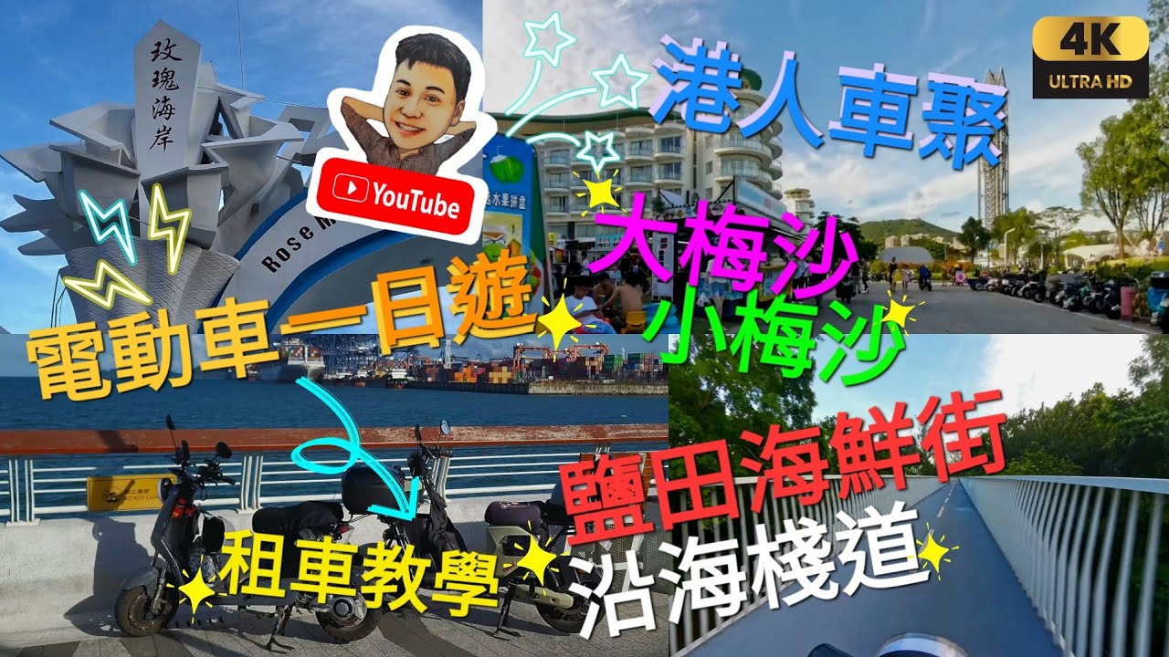 《瑋仔好介紹》［香港人 電動車遊 大梅沙 租車教學］風景超靚 蓮塘口岸 出發 大梅沙 小梅沙 鹽田海鮮街 玫瑰海岸 沿海棧道 沙灘 港人第一次電動車聚 電動自行車 深圳 一日遊 2024-07-13