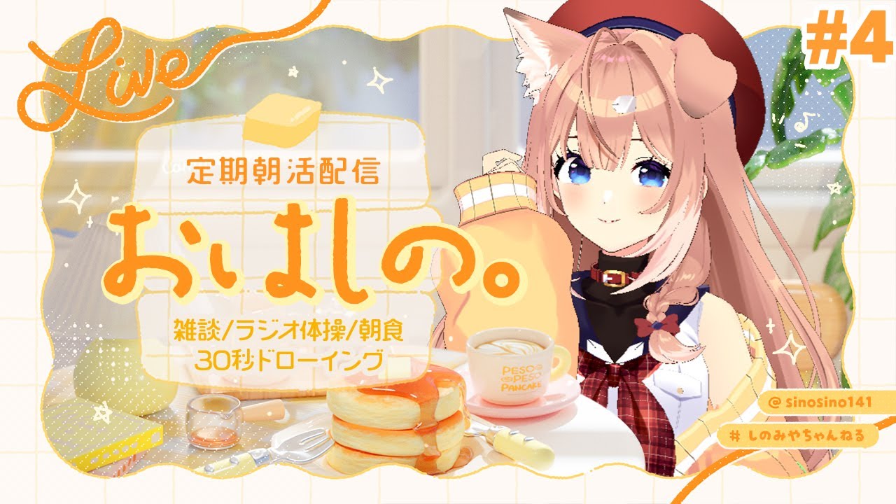【#4】定期朝活配信「おはしの。」┊雑談/ラジオ体操/朝食/30秒ドローイング【四ノ宮しの/セルフ受肉Vtuber】
