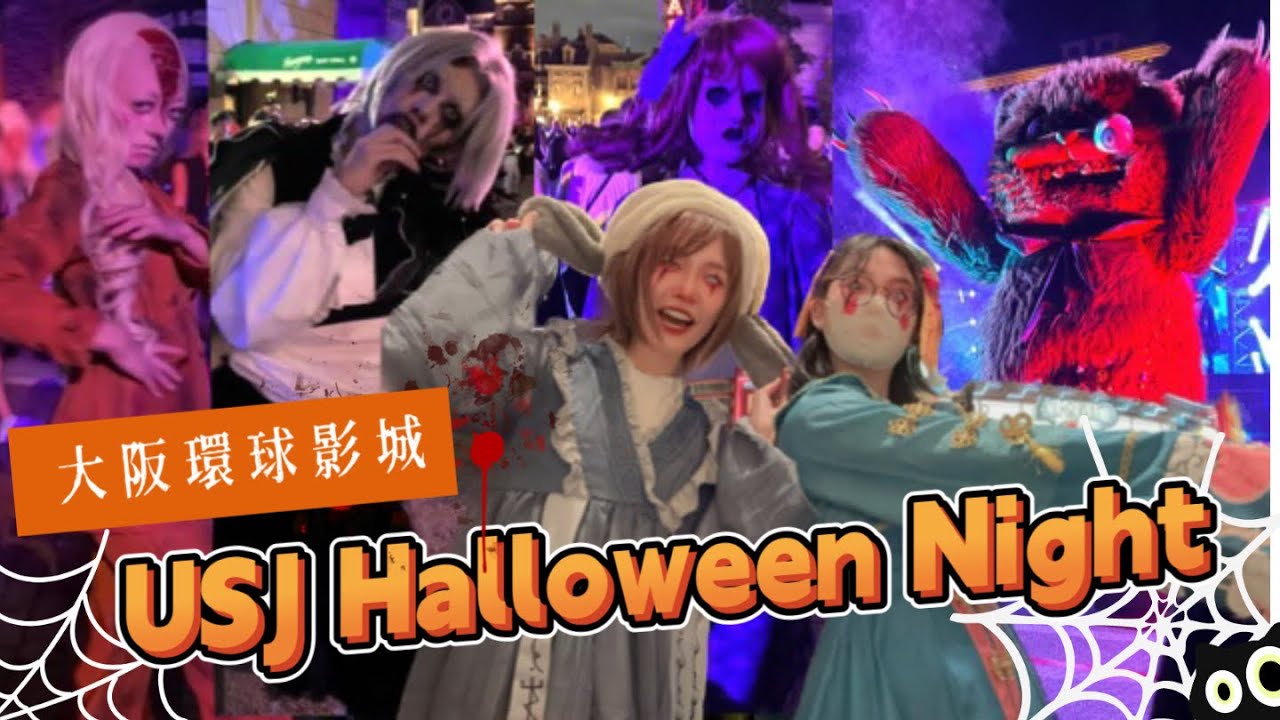 妞妞被嚇哭了!恐怖喪屍滿街嚇人 USJ 日本 大阪環球影城遇到鬼~~萬聖節zombie de dance ゾンビデダンスado 唱 show[NyoNyoTV妞妞TV]