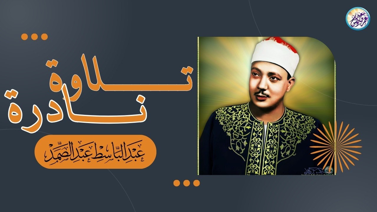 شاهد ماذا فعل الشيخ عبد الباسط بالناس😱 تلاوة جننت الجمهور وهزت المكان بالكامل😯 !! جودة عالية ᴴᴰ