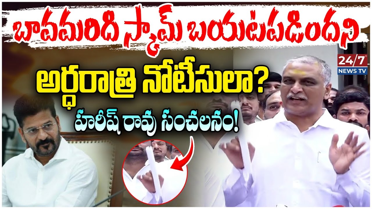 రేవంత్ రెడ్డికి హరీష్ రావు మాస్ వార్నింగ్! | Harish Rao About Phone Tapping Case & Singareni Scam
