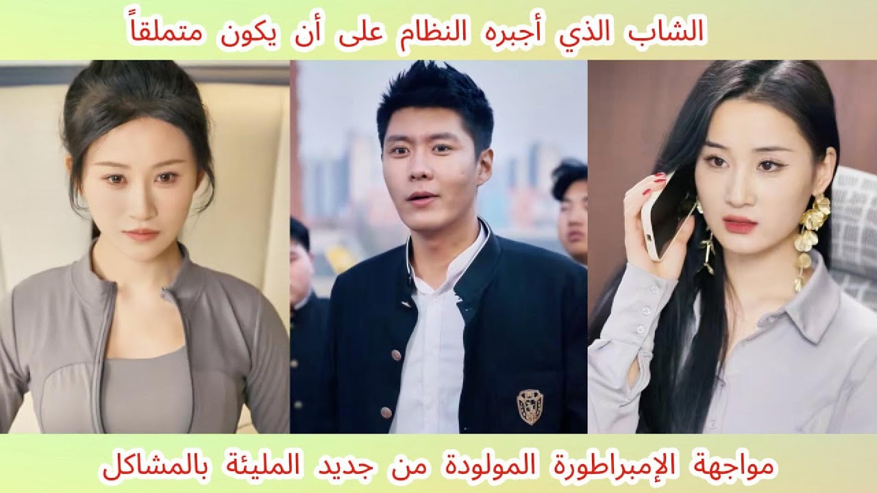 الشاب الذي أجبره النظام على أن يكون متملقاً يواجه الإمبراطورة المولودة من جديد المليئة بالمشاك