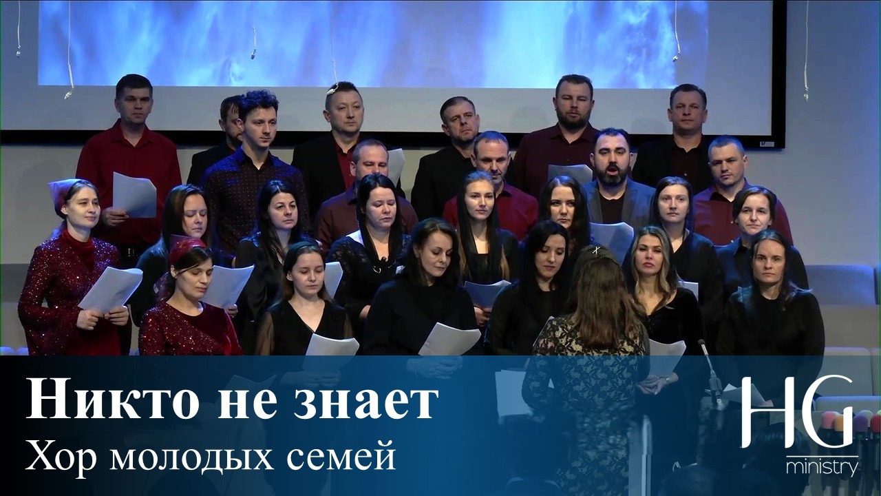 Никто не знает | Хор молодых семей