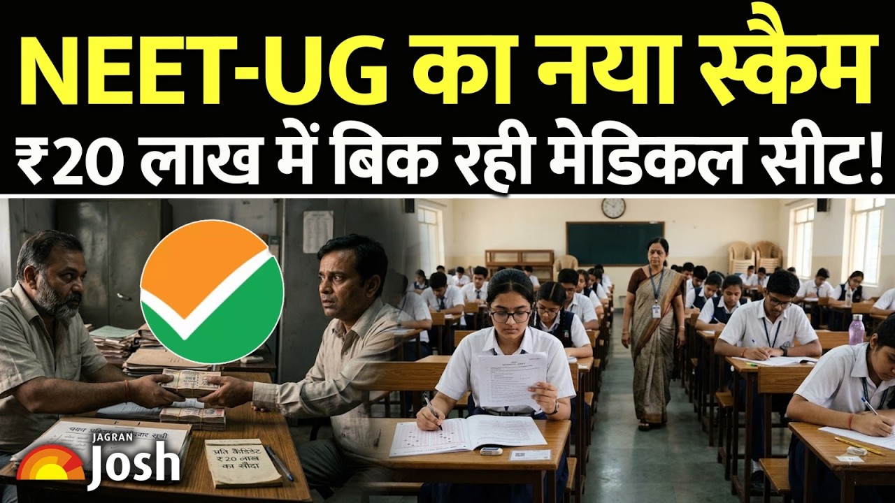 NEET-UG का नया OMR स्कैम: ₹20 लाख में डील, खाली शीट छोड़ो और मेडिकल सीट पाओ!