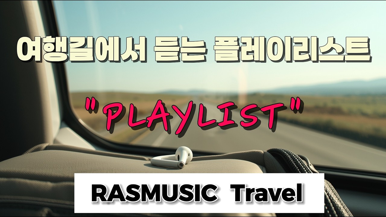 [PLAYLIST] 여행길에서 듣는 플레이리스트 | RASMUSIC Travel Vol. 1 | Songs to Color Your Journey on the Road