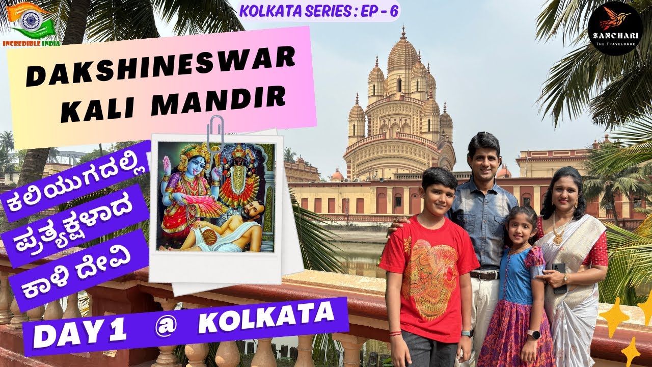 ರಾಮಕೃಷ್ಣ ಪರಮಹಂಸರ ಭಕ್ತಿಗೆ ಪ್ರತ್ಯಕ್ಷ್ಯಳಾದ ಕಾಳಿ ಮಾತ🙏|DAKSHINESHWAR KALI MANDIR | DAY-1 @KOLKATA |