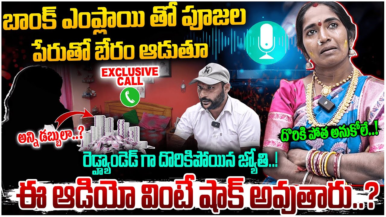 రెడ్హ్యాండెడ్ గా దొరికిపోయిన జ్యోతి..! Exclusive Audio Call Devotee Joythi | #e96tv