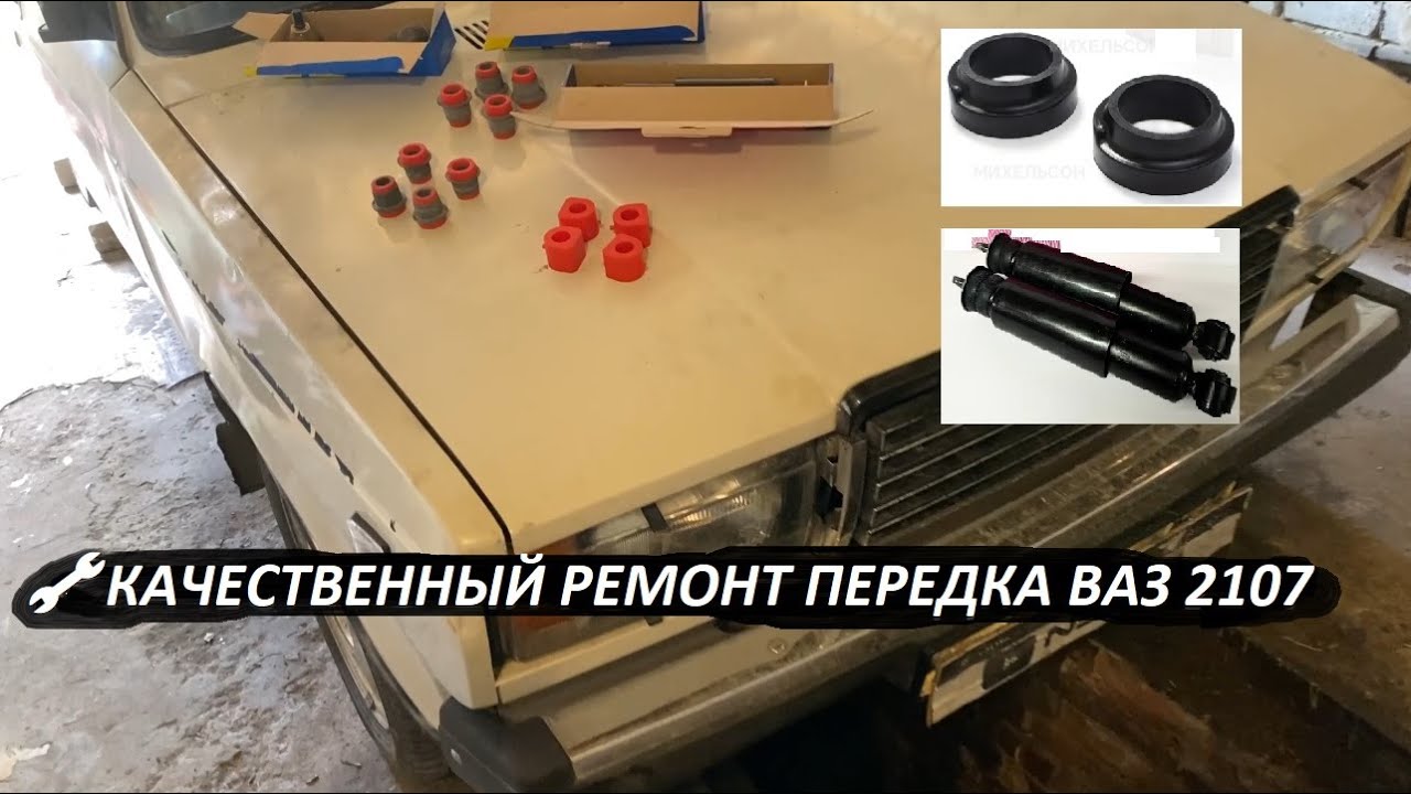 🛠️ ВАЗ 2107 - Полный апгрейд передней подвески! Полиуретановые втулки, проставки, шаровые и рулевые!