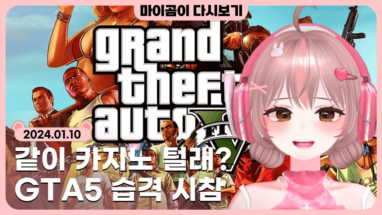 🤎 [1.10] 추억의 GTA5 시참 습격 & 폐차장 미션 - 마이곰이 다시보기