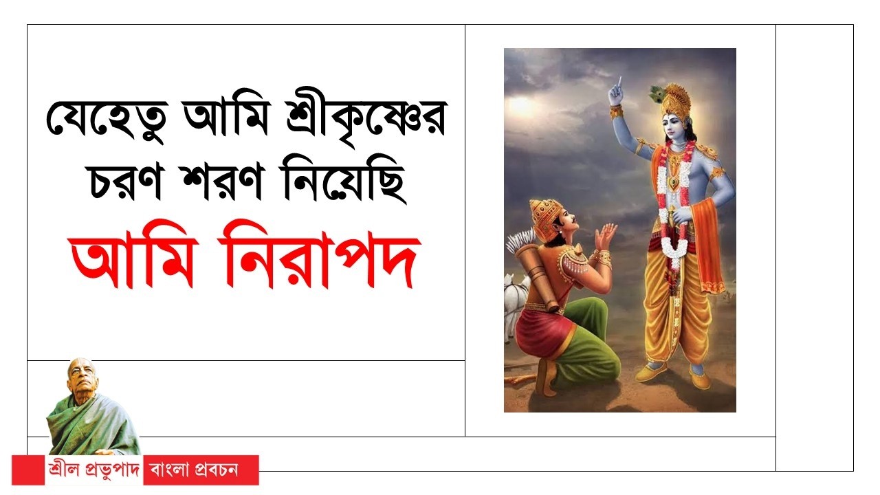 467.যেহেতু আমি শ্রীকৃষ্ণের চরণ শরণ নিয়েছি, আমি নিরাপদ || Caitanya Sandesh