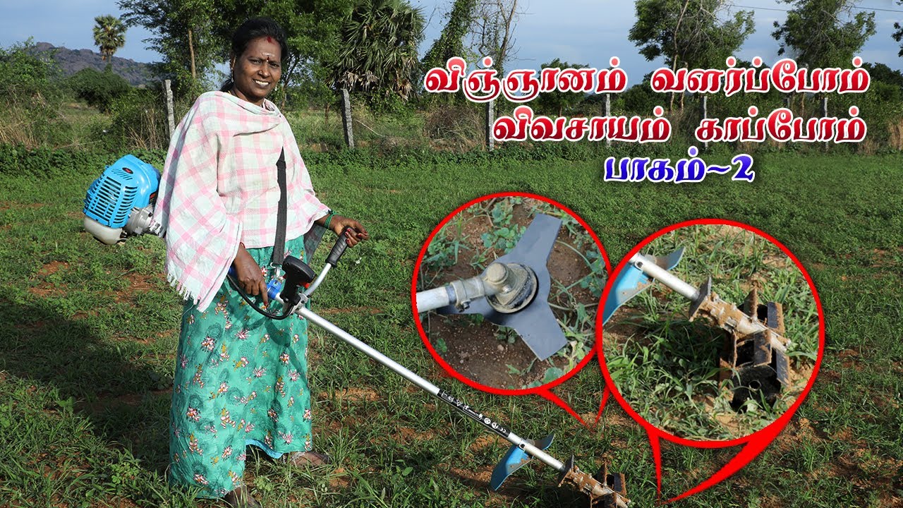 விஞ்ஞானம் வளர்ப்போம் விவசாயம் காப்போம் பாகம்-2 | Using Mechanical Tools to Ease Farming Part-2