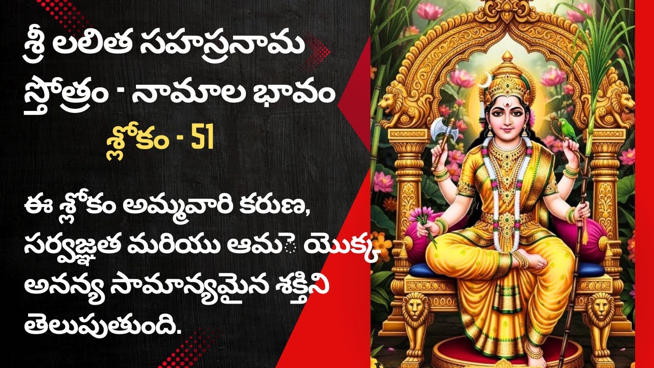 Sri Lalitha Sahasranama Sloka 51 Meaning 🙏 శ్రీ లలిత సహస్రనామ స్తోత్రం- శ్లోకం - 51 లోని నామాల వివరణ