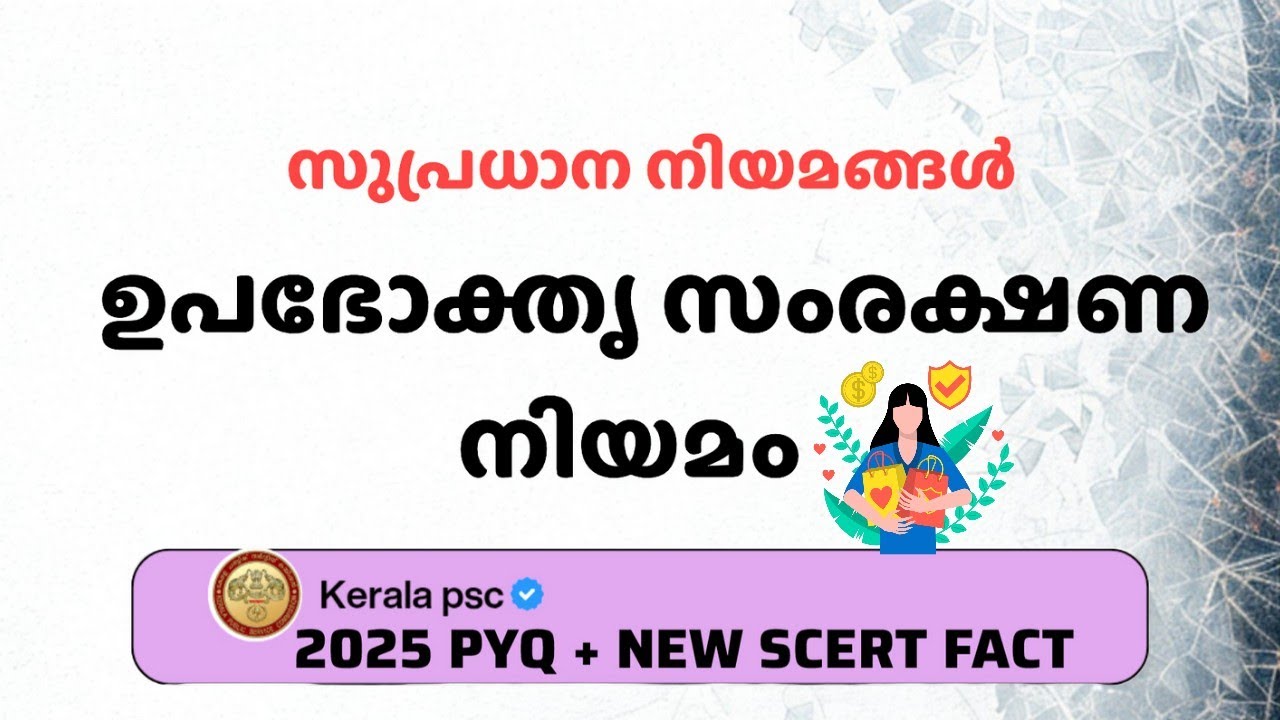 ഉപഭോക്തൃ സംരക്ഷണ നിയമം psc | സുപ്രധാന നിയമങ്ങള് psc | protection of consumers psc malayalam #kpsc 