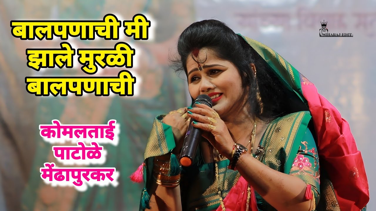 बालपणाची मी झाले मुरळी komal patole officel #marathisong #vairalvideo #siharaj #edit 