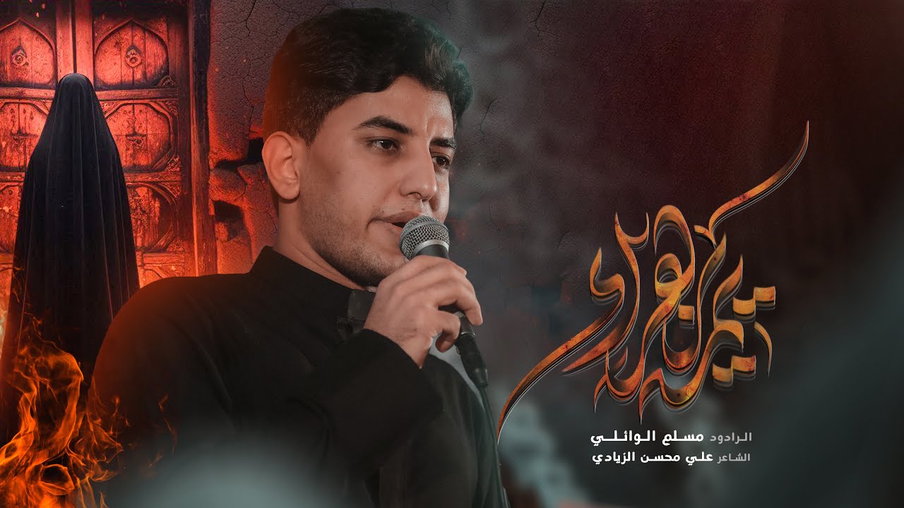 يمة يزهراء | مسلم الوائلي | 1446هـ