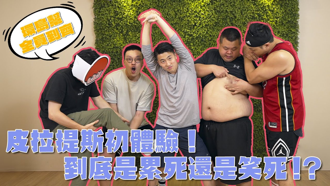 環島幫全員到齊！？皮拉提斯初體驗！是累死還是笑死？大家撐得住嗎！？ft. 環島幫
