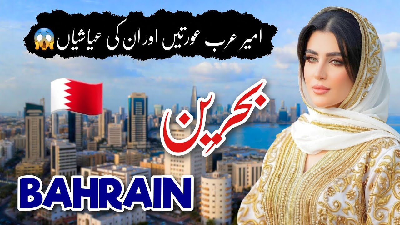 Travel To Bahrain | Bahrain Full History Documentary in Urdu & Hindi | Traveloger | بحرین کی سیر