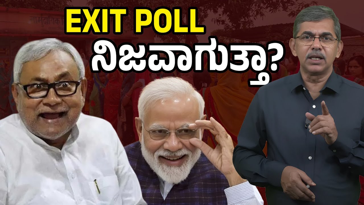 Bihar Exit Polls 2025: NDA Predicted to Win Big &mdash; Will the Results Match the Forecast? |