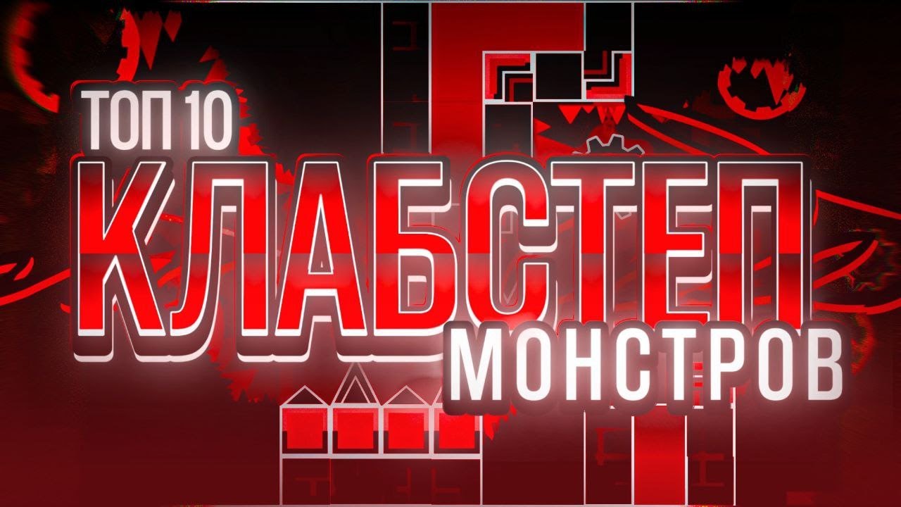 ТОП 10 КЛАБСТЕП МОНСТРОВ