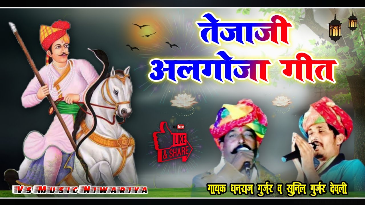 Teja Ji Algoja Geet  ! धनराज गुर्जर व सुनिल गुर्जर देवली की गोल्डन आवाज में सुपरहिट तेजाजी अलगोजा