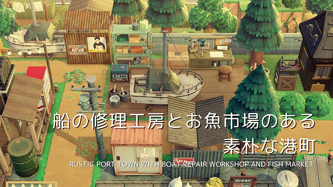 【あつ森】船の修理工房とお魚市場のある素朴な港町 | Rustic port town with boat repair workshop and fish market | ACNH【島クリエイト】