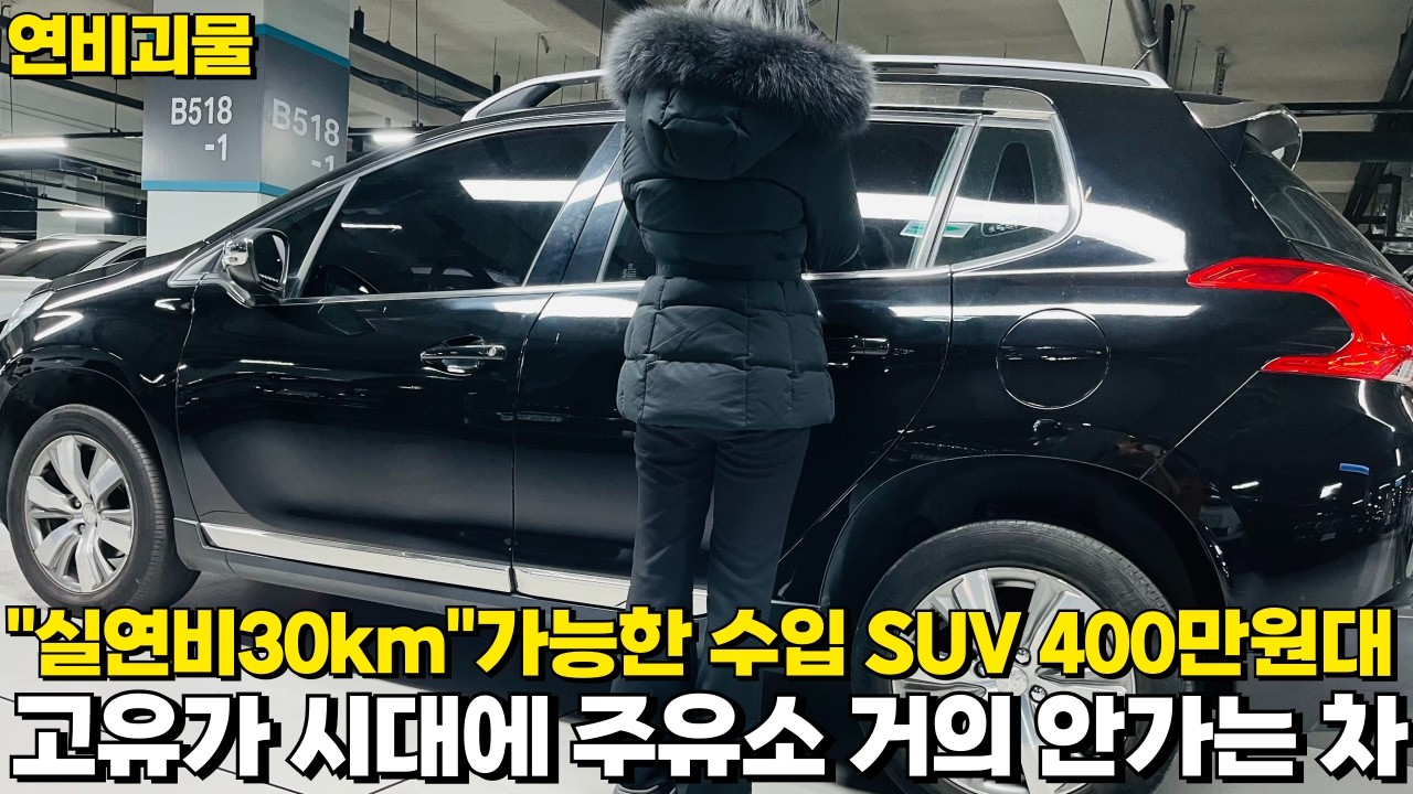 실연비30km가능한 수입 SUV 400만원대!! 경차보다 싸다