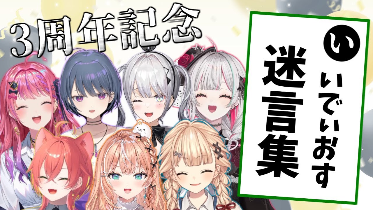 【Idios3周年記念】かるた風いでぃおす迷言集【にじさんじ切り抜き】