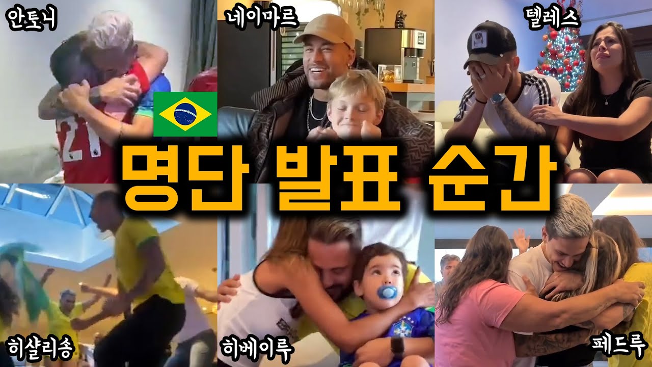 월드컵 간다! 브라질 최종명단 발표 순간 선수들 반응