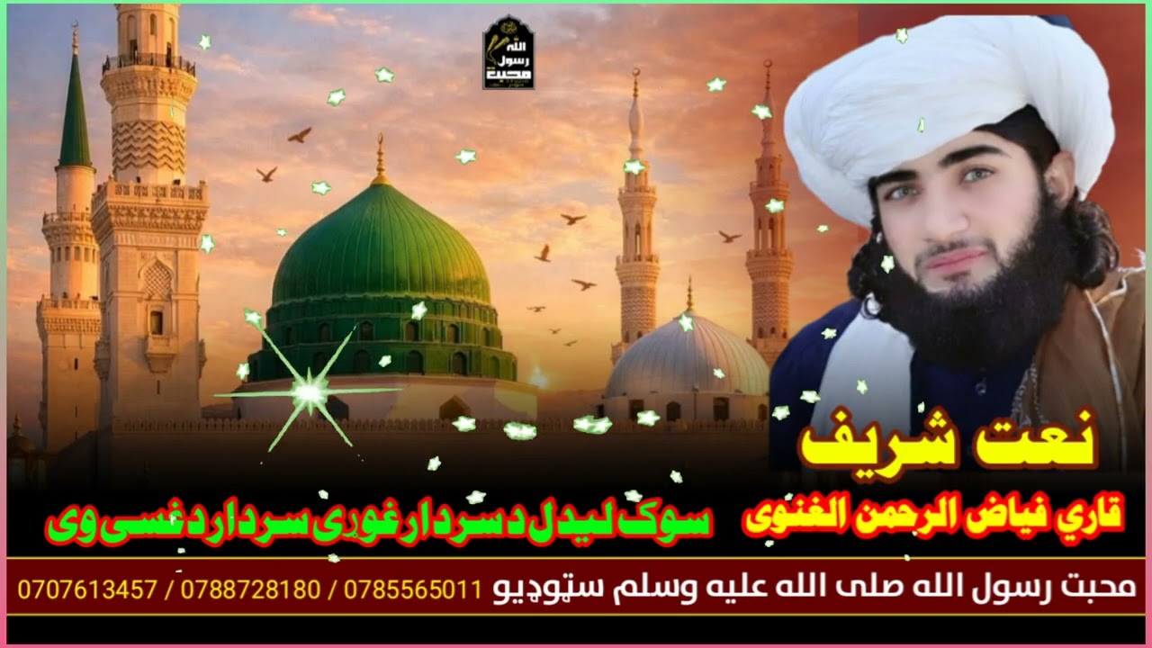 ک سوک لیدل دسردار غواړي سردار دغسی وی #وایرل_نعت#نعت_محفل#نشید#naatshareef #pashtonaat147#viralnaat 