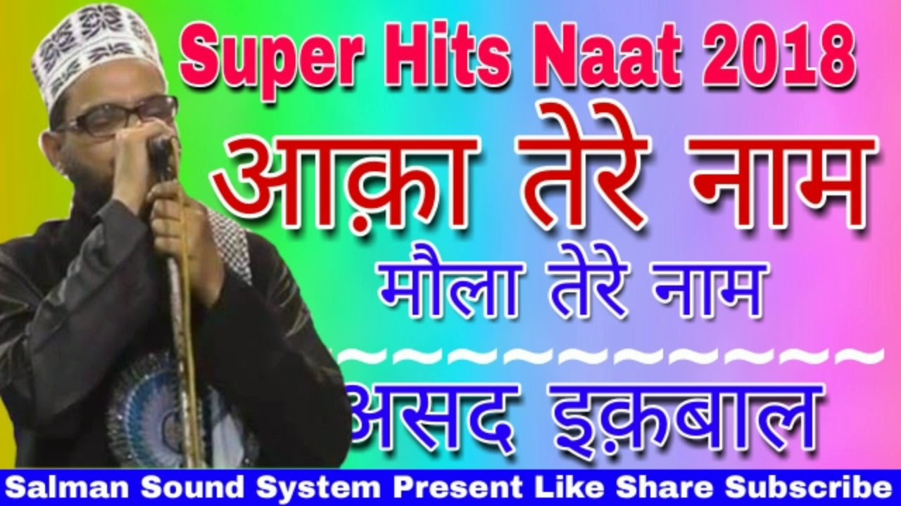World Famous Kalam 2018 || Asad Iqbal New Naat 2018 ~Aaqa Tere Naam Maula Tere Naam
