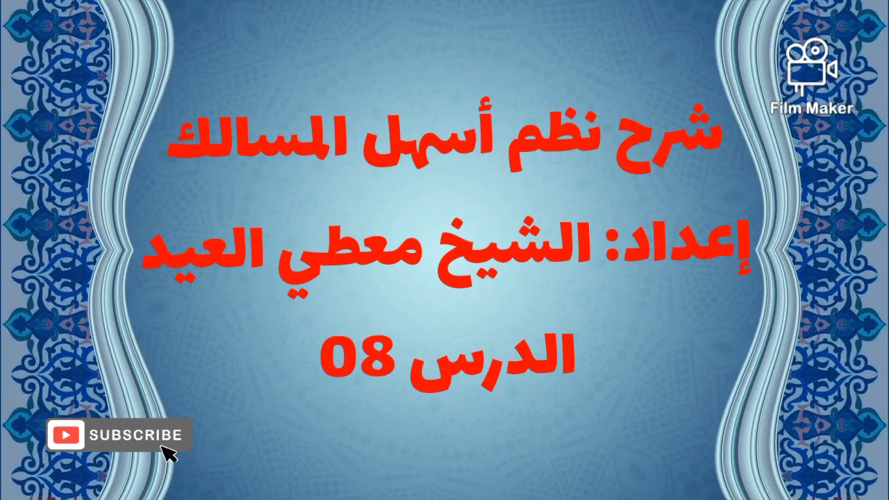 شرح نظم أسهل المسالك- الدرس 08: ( الأعيان الطاهرة والنجسة 06).