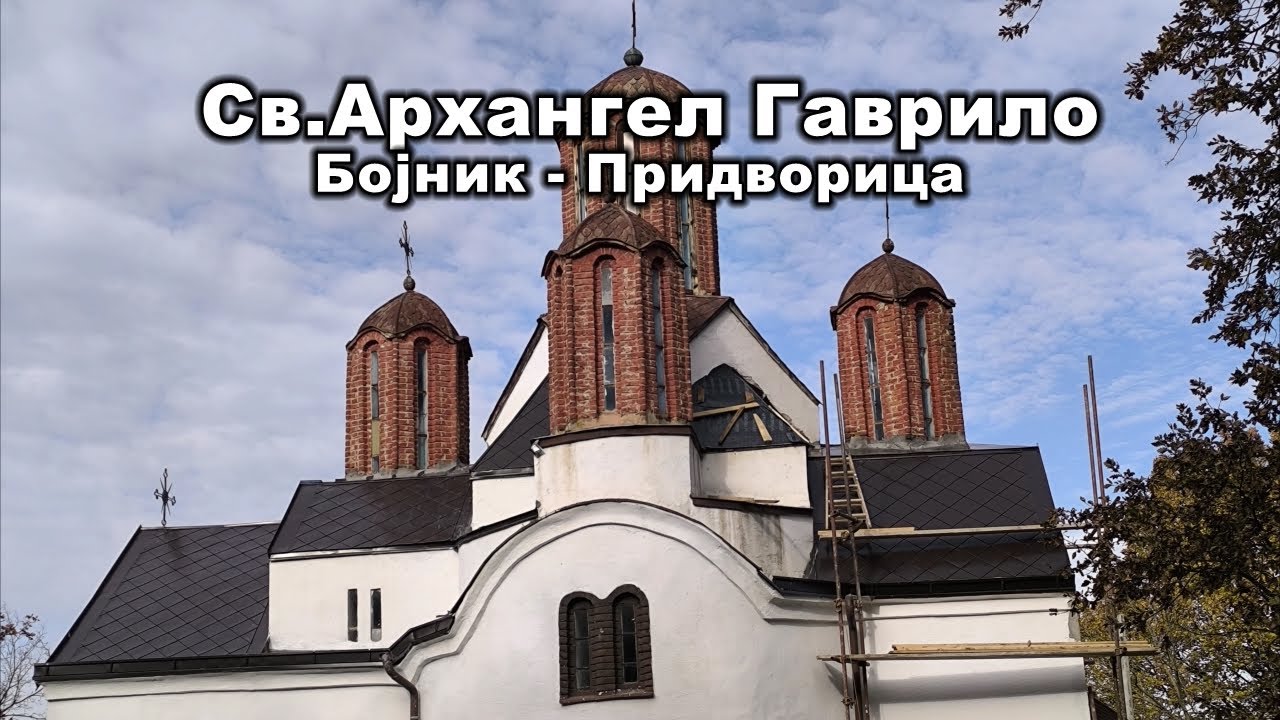 Црква Св.Архангел Гаврило у Придворици код Бојника