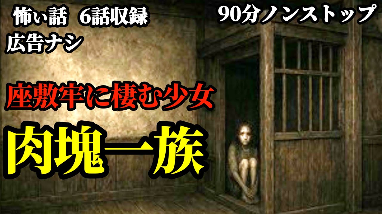 【怖い話/睡眠用/作業用】6話収録他【広告ナシ】【怪談】【怖い話朗読】【怪談朗読女性/怖い話朗読女性/朗読女性/ホラー】