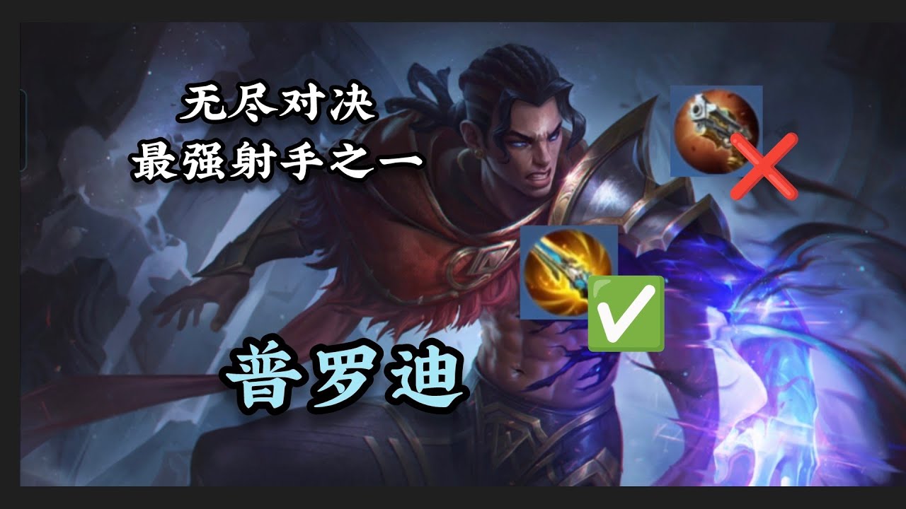 无尽对决:让普罗迪告诉你, 什么是射手中的版本答案! 