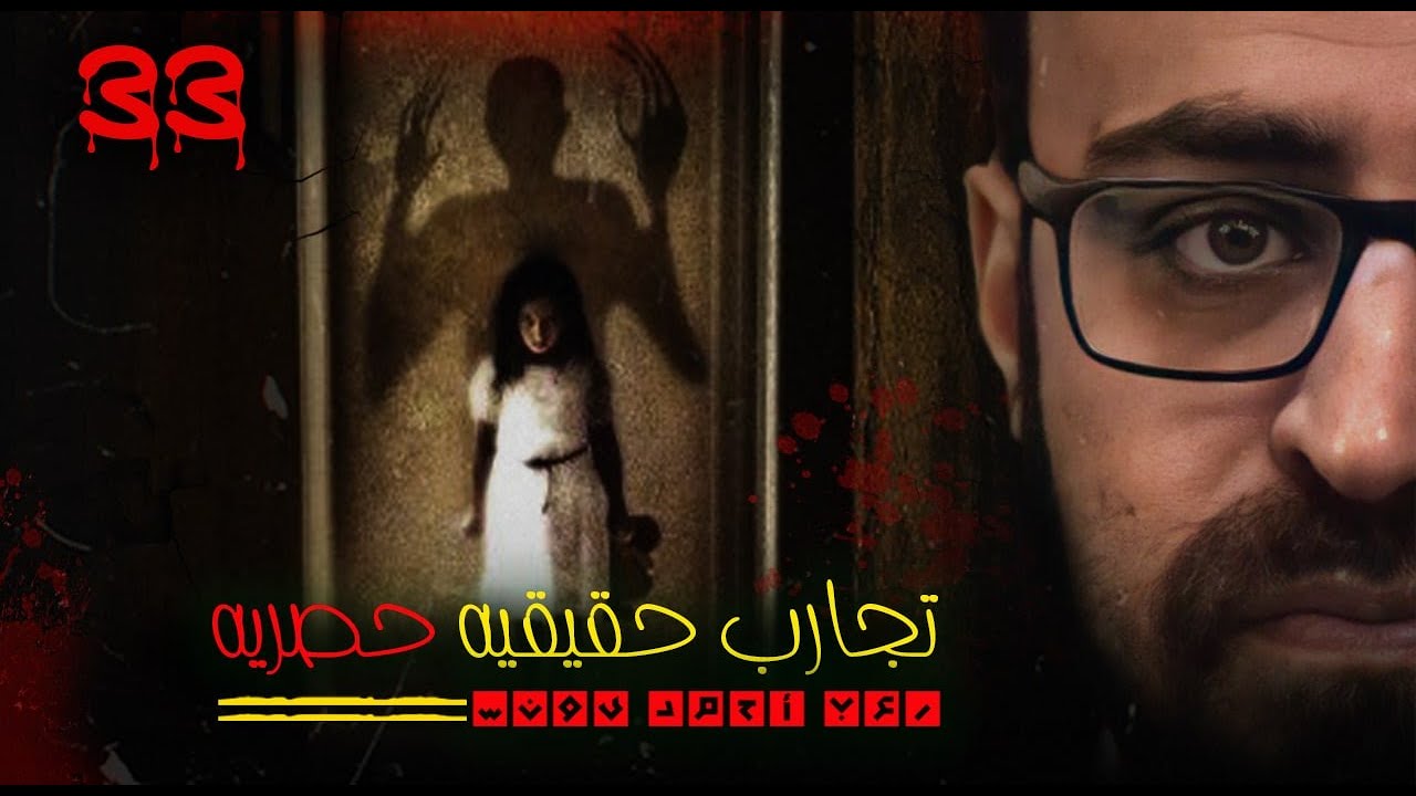 تجارب حقيقية حصرية 33 | رعب أحمد يونس