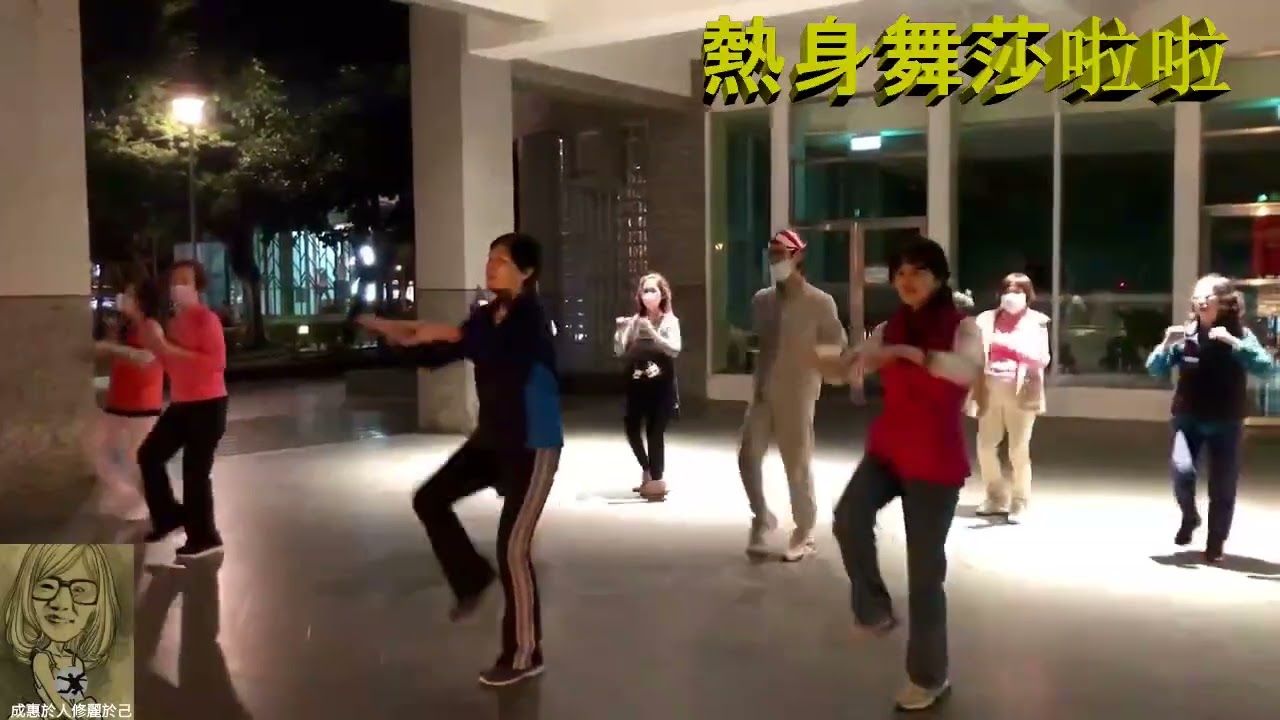 莎啦啦熱身操L43 7段1W 2024.02.05.