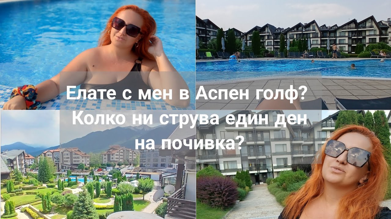 ЕЛАТЕ С МЕН В АСПЕН ГОЛФ! КОЛКО НИ СТРУВА ПОЧИВКАТА? ОБИКОЛКА НА КОМПЛЕКСА !