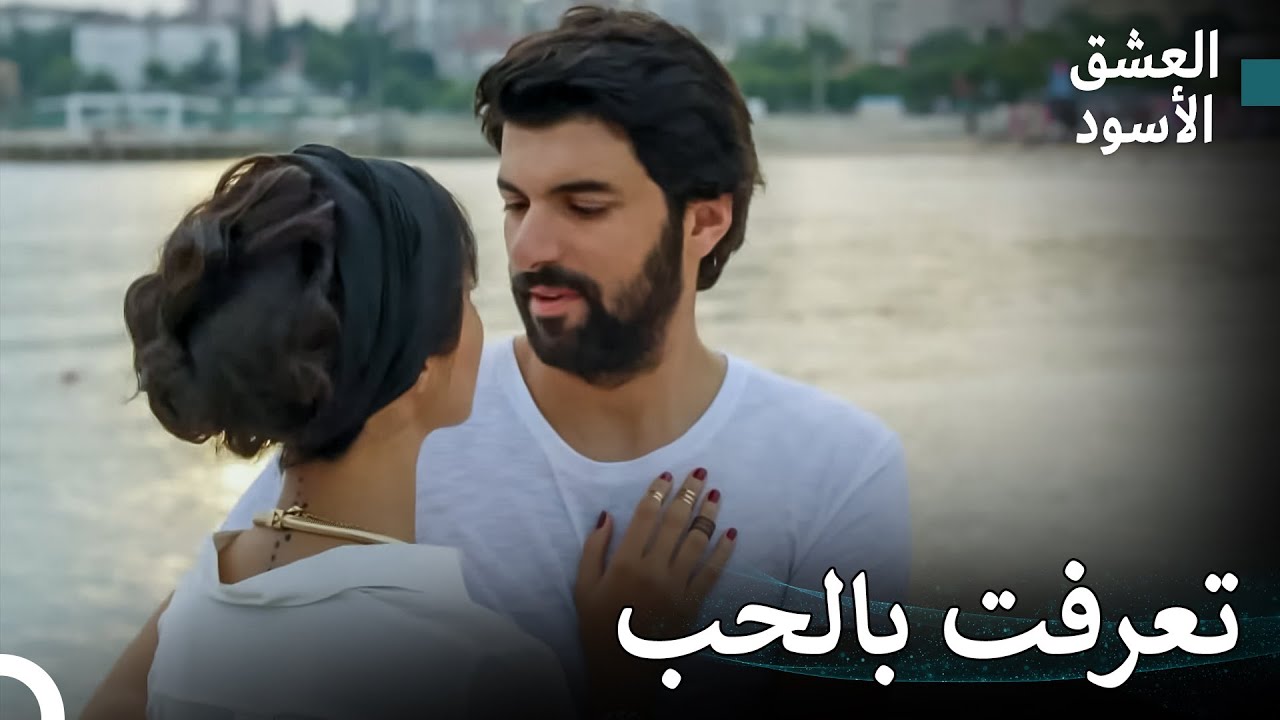 الحب الكبير الذي اشتعل من الألم المشترك #12 - العشق الأسود