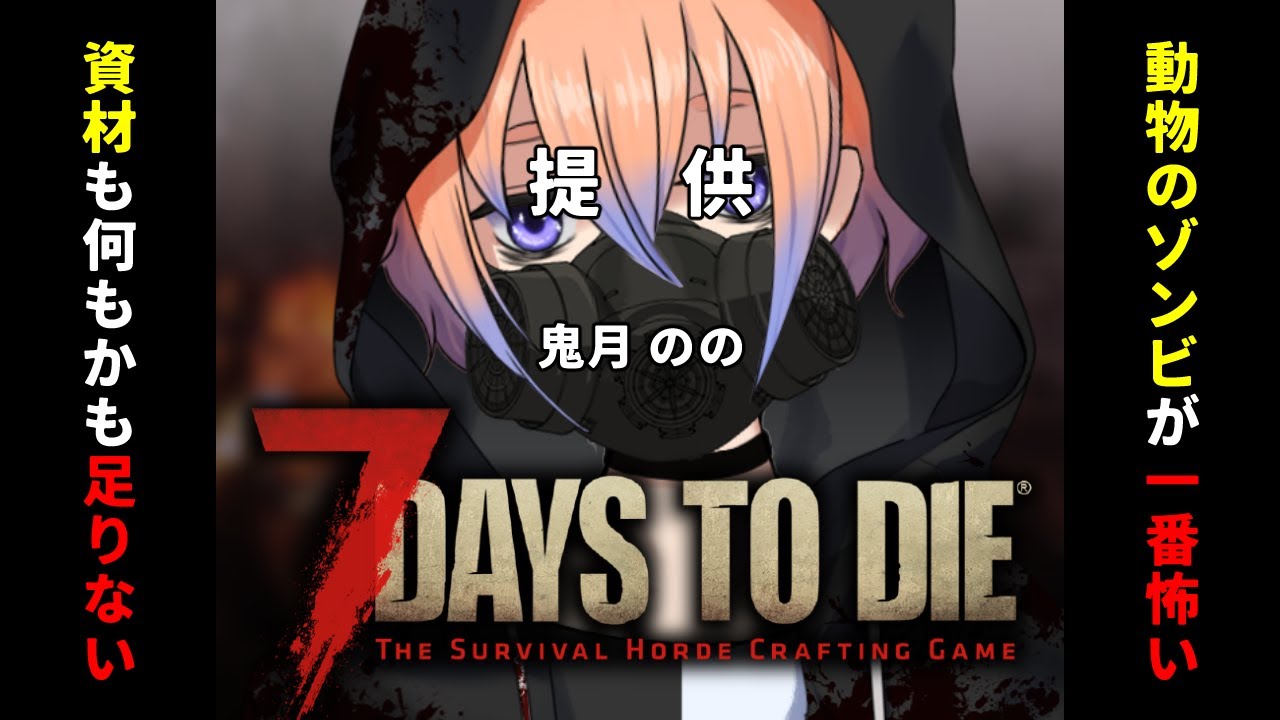 【7 Days to Die】Ver2.5！世界は滅びた【鬼月のの/vtuber】