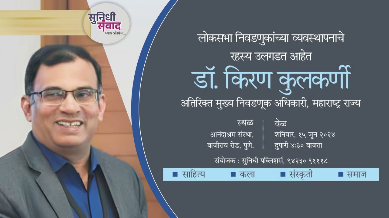 Interview of Addl CEO Dr Kiran Kulkarni by Sunidhi Sanvad on LokSabha Election 2024