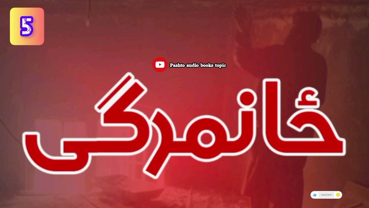 ځانمرګی | ۵-برخه