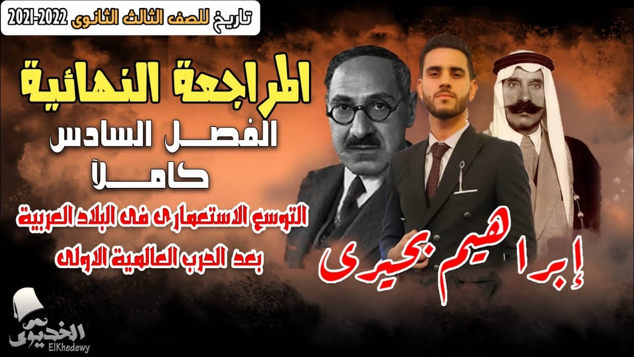الخديوي | مراجعه الفصل السادس | التوسع الاستعمارى بعد الحرب العالمية الاولي | تاريخ 3 ثانوي 2022