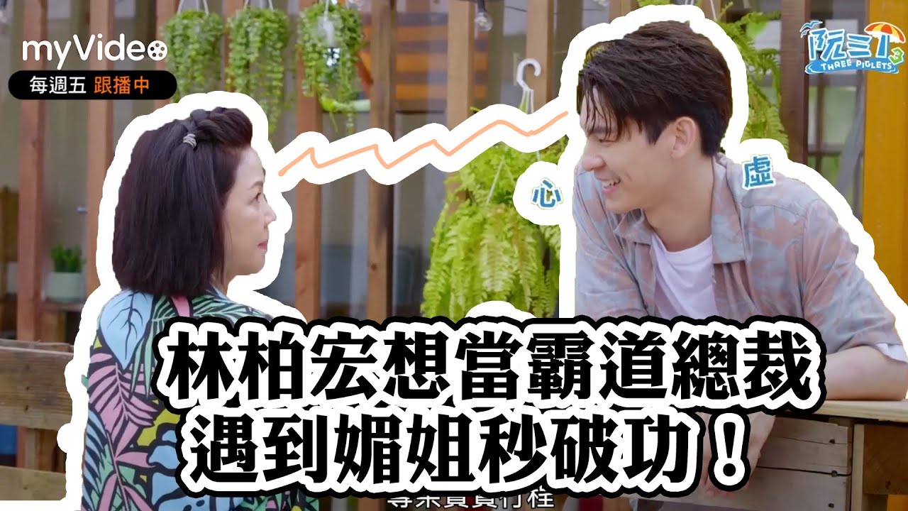 林柏宏有雙重人格？想當霸道總裁 遇到媚姐秒破功！《阮三个3》EP2精華｜myVideo數位上架 搶先看