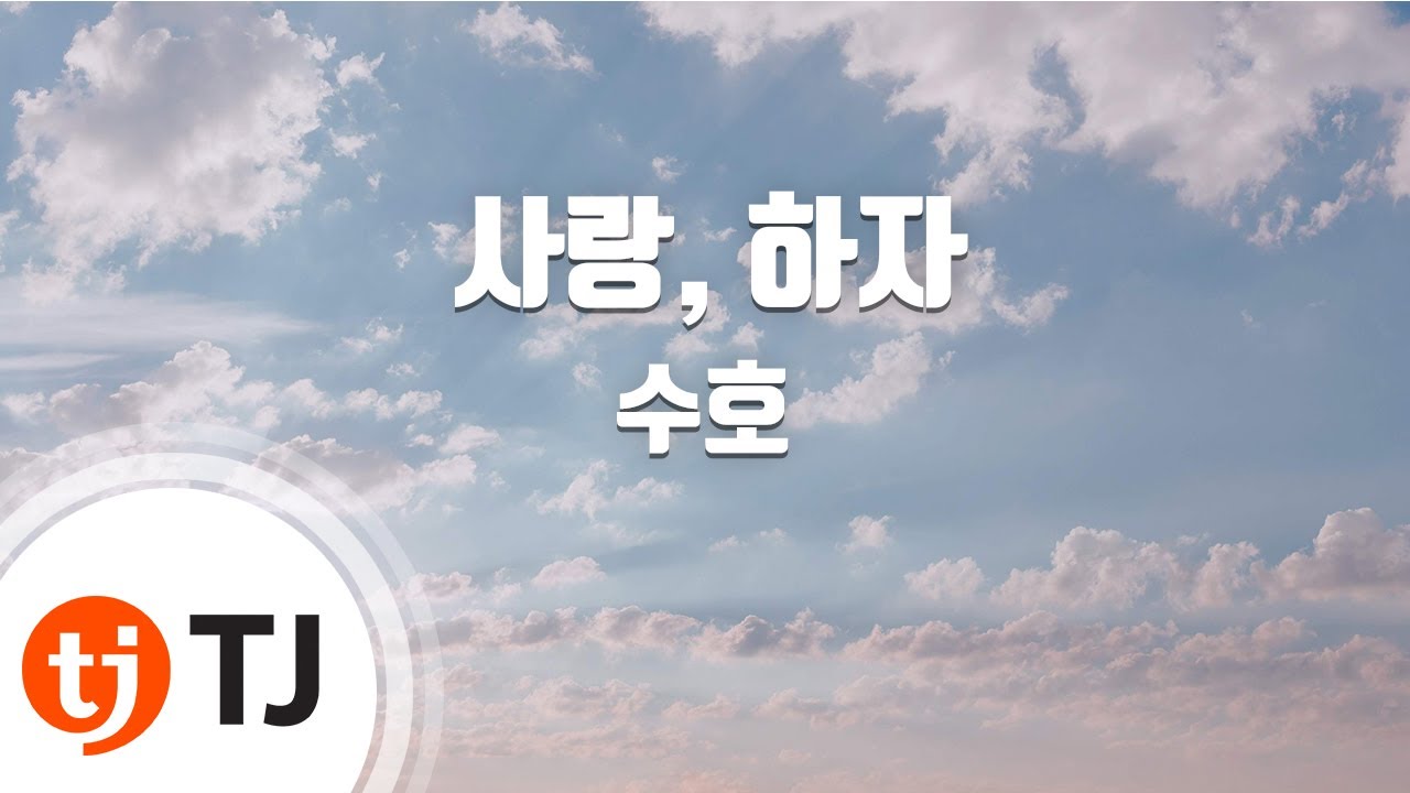 [TJ노래방] 사랑, 하자 - 수호(Suho) / TJ Karaoke