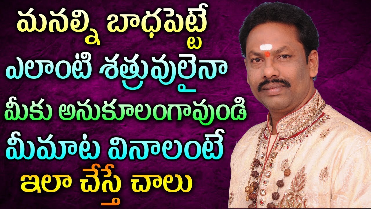 మనల్ని బాధపెట్టే ఎలాంటి శత్రువులైనా మీకు అనుకూలంగావుండి మీమాట వినాలంటే  ఇలాచేస్తేచాలు |JKR Bhakthi